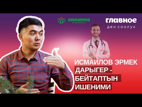 Видео: Дарыгер - бейтаптын ишеними. Эрмек Исмаилов