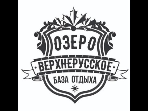 Видео: База отдыха " ОЗЕРО ВЕРХНЕРУССКОЕ".