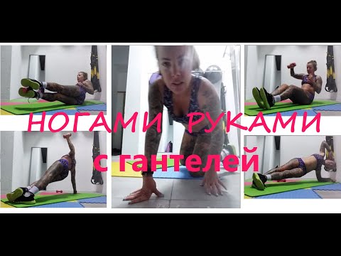 Видео: Гантели энергично для Бёдер и Пресса | без #гантели Хуже результат. Силовая тренировка #фитнес