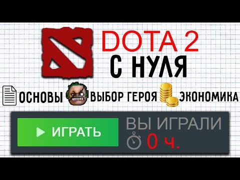 Видео: КАК НАЧАТЬ ИГРАТЬ В DOTA 2 С НУЛЯ