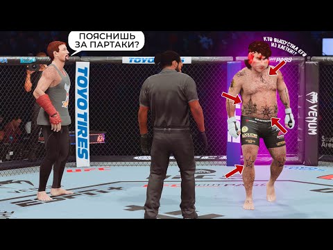 Видео: Встретил ПОНТОРЕЗА ВОРА В ЗАКОНЕ  в онлайн карьере UFC 5 😂