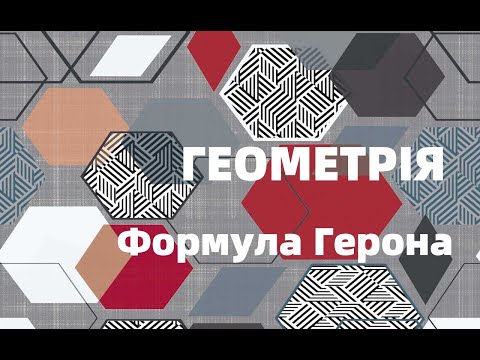 Видео: 9 клас. Формула Герона