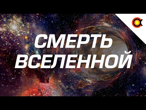Видео: КАК УМРЁТ ВСЕЛЕННАЯ?