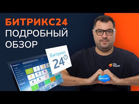Видео: Обзор Битрикс24 | 20 минутный интенсив от эксперта#offgroup #битрикс24 #обзор