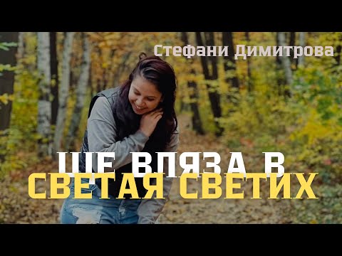 Видео: Ще вляза в Светая Светих | Стефани Димитрова | SHTE VLQZA V SVETAQ SVETIH | Stefani Dimitrova