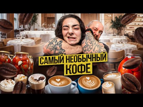 Видео: ПРОБУЕМ САМЫЙ НЕОБЫЧНЫЙ КОФЕ ☕🤏🗿