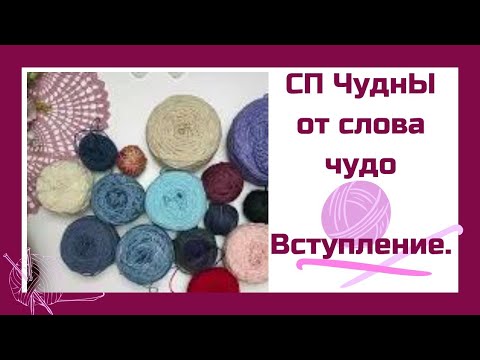 Видео: 💥 СП "ЧуднЫ от слова ЧУДО" 💥 Вступление.