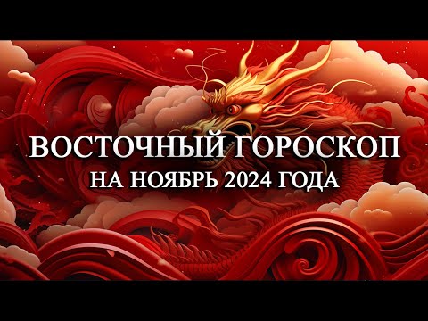 Видео: ВОСТОЧНЫЙ ГОРСОКОП НА НОЯБРЬ 2024 ГОДА ДЛЯ ВСЕХ ЗНАКОВ! ФИНАНСЫ/ЛЮБОВЬ/УДАЧА