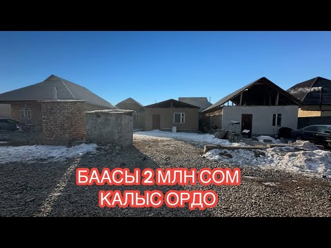 Видео: УЙ САТЫЛАТ КАЛЫС ОРДО БИШКЕК 2025