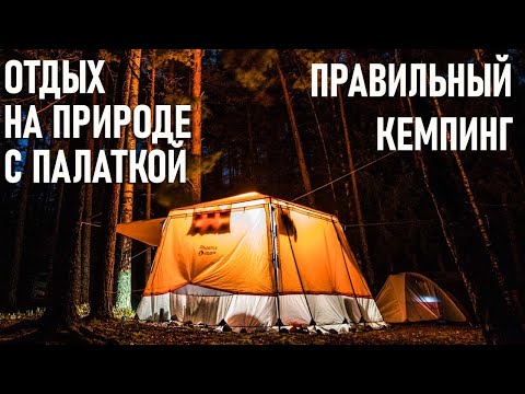 Видео: Отдых на природе с палаткой "Правильный кемпинг" новый проект, правила, ограничения, проблемы