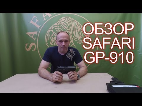 Видео: Обзор травматического пистолета Safari GP-910