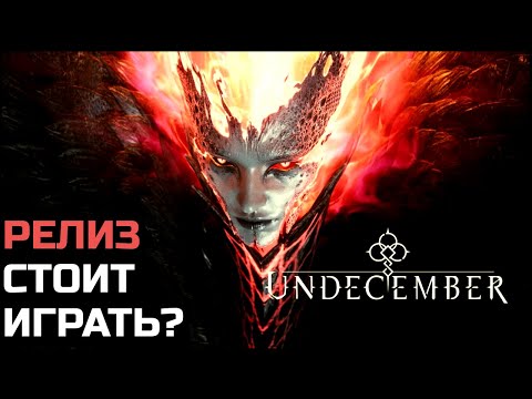 Видео: Undecember подробно. Лучший наследник Diablo или безликая поделка?