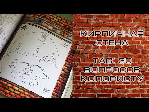Видео: Кирпичная стена. TAG: 30 вопросов колористу