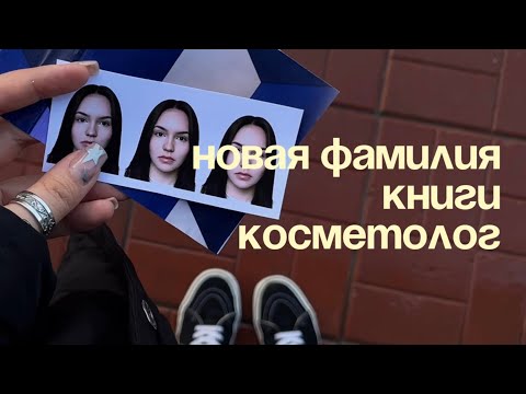 Видео: влог📔🧴✨новый паспорт, готовим рамён, полюбившееся прочитанное и первый раз у косметолога!