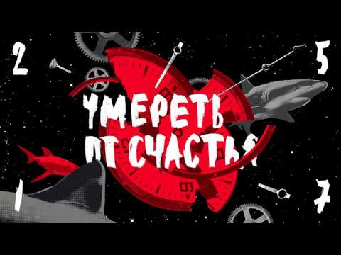 Видео: 25/17 "Умереть от счастья" п.у. Loc-Dog (УОС 2017)