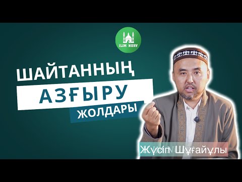 Видео: Шайтанның азғыру жолдары I  ұстаз Жүсіп Шұғайұлы