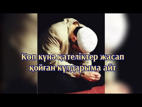 Видео: Ұстаз Ерлан Ақатаев көп күнә қателік жасап қойған құлдарыма айт