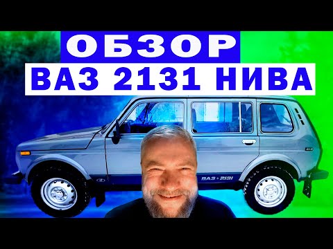 Видео: Обзор ВАЗ 2131 НИВА