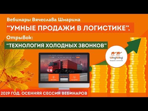 Видео: Техника холодных звонков в транспортных услугах. Отрывок из вебинара "Умные продажи в логистике"