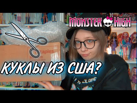 Видео: ПОСЫЛКИ С КУКЛАМИ ИЗ АМЕРИКИ // ЗАКАЗ С eBay