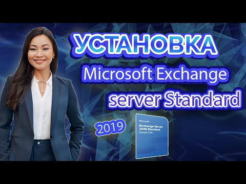 Видео: 🔥Что такое Exchange Server ❓как приобрести и установить Microsoft Exchange Server Standard❓