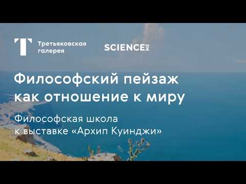 Видео: Архип Куинджи. Философский пейзаж / #TretyakovEDU