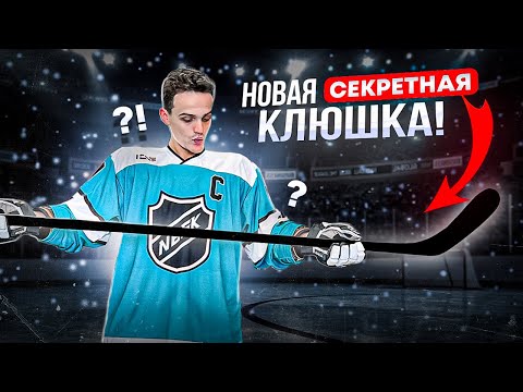Видео: ТЕСТ НОВОЙ СЕКРЕТНОЙ КЛЮШКИ - ЗАРЯД Т10! Прорыв или полное разочарование?