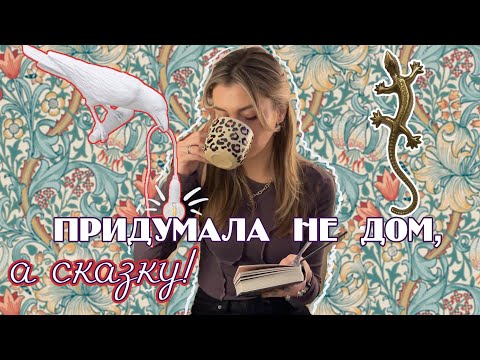 Видео: Как придумать интерьер, с чего начать? | Распаковка La Redoute, красота в дом!