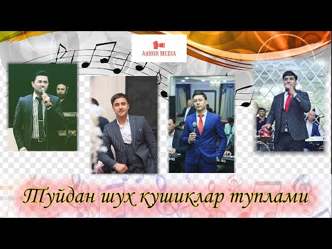 Видео: Туйдан шух кушиклар туплами - 2 🎼🎵🎶 / Сайрам/