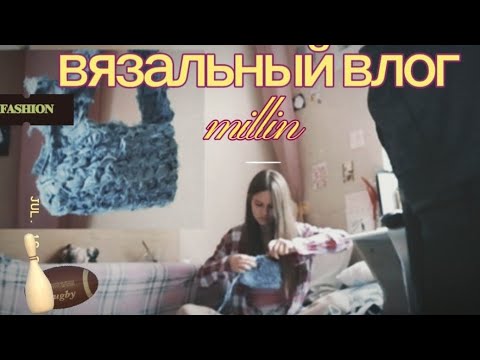 Видео: •вязальный влог//вяжу сумку  из джинс