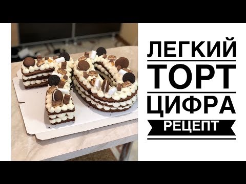 Видео: ЛЕГКИЙ ТОРТ ЦИФРА ВУПИ ПАЙ РЕЦЕПТ ПОЛНЫЙ