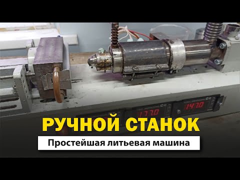 Видео: Мини-ЛИТЬЕВАЯ машина | ручной вариант для сверх малых партий