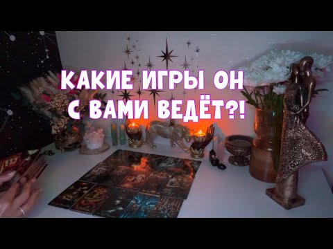 Видео: В КАКИЕ ИГРЫ ОН С ВАМИ ИГРАЕТ ?!🕵️‍♀️ #таро #tarot #тароонлайн