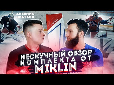 Видео: В ШОКЕ от ЭКИПА MIKLIN | НЕСКУЧНЫЙ ОБЗОР