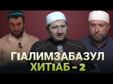 Видео: ГIАЛИМЗАБАЗУЛ ХИТIАБ - 2