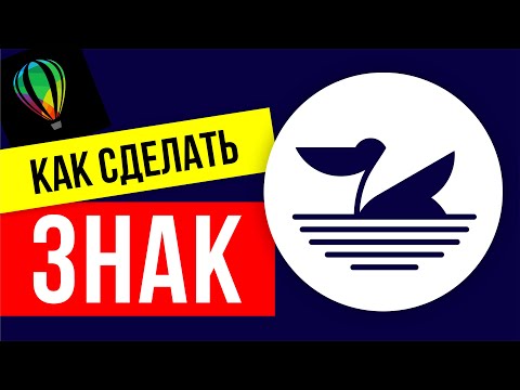 Видео: КАК СДЕЛАТЬ ЗНАК ПТИЦЫ. ПРОГРАММА КОРЕЛ. СОЗДАНИЕ ЛОГОТИПА. ПРАВИЛА
