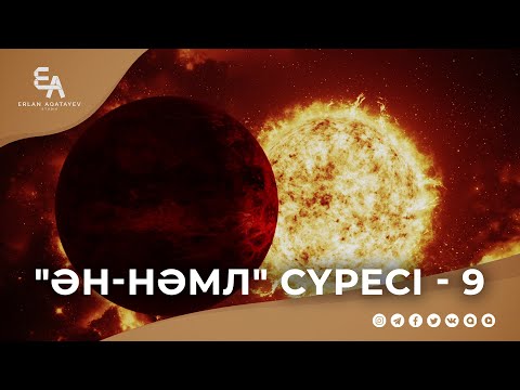 Видео: "ән-Нәмл" сүресі - 9: "Қиямет уәдесі - хақ! | Ұстаз Ерлан Ақатаев ᴴᴰ