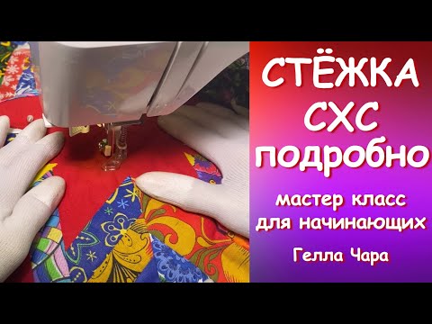 Видео: СТЁЖКА СХС И ЗАВЕРШЕНИЕ ИЗДЕЛИЯ Мастер класс Гелла Чара