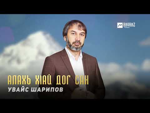 Видео: Увайс Шарипов - Алахь хlай дог сан | KAVKAZ MUSIC CHECHNYA