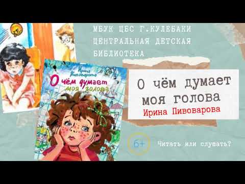 Видео: О чём думает моя голова. Ирина Пивоварова