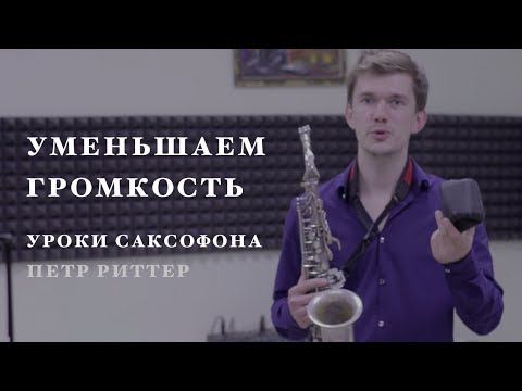 Видео: Уроки игры на саксофоне. Как сделать звук саксофона тише