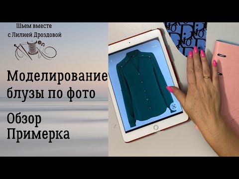Видео: Моделирование блузы по фото. Обзор. Примерка