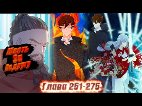 Видео: Перерождение бессмертного горожанина-культиватора. Манга с озвучкой. Главы 251-275