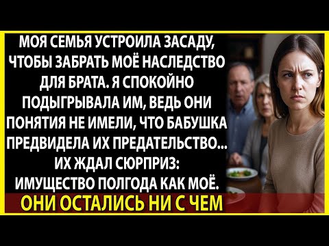 Видео: Я спокойно слушала, как семья делит моё наследство, а потом достала один документ...
