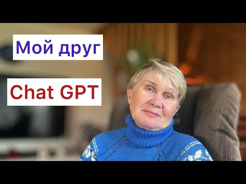 Видео: Почему я подружилась с искусственным интеллектом в 62 года?