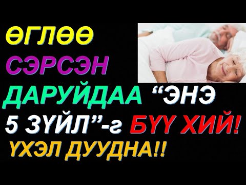 Видео: ☯️ЭНЭ 5 ЗҮЙЛИЙГ ӨГЛӨӨ СЭРЭЭД ШУУД БҮҮ ХИЙ! ҮХЭЛД ХҮРГЭЖ БОЛЗОШГҮЙ! 60 НАСНААС ӨМНӨ МЭДЭХ ЗҮЙЛ!!✅✅