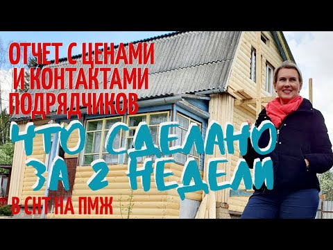 Видео: ДАЧА ОБУСТРОЙСТВО | Сделано за две недели! БЮДЖЕТ НАШЕЙ СТРОЙКИ В СНТ НА ПМЖ №13