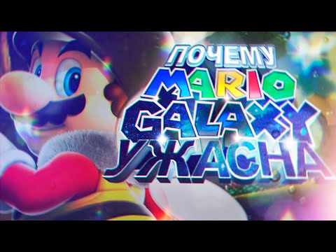 Видео: ПОЧЕМУ MARIO GALAXY УЖАСНАЯ ИГРА?