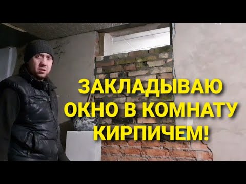 Видео: ЗАКЛАДЫВАЮ ОКНО В КОМНАТУ КИРПИЧЕМ!