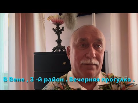 Видео: Едем прогуляться по 3 - му району Вены . Приглашаю вместе с нами .